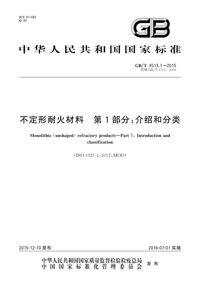 GB/T 4513.1-2015 不定形耐火材料 第1部分:介绍和分类