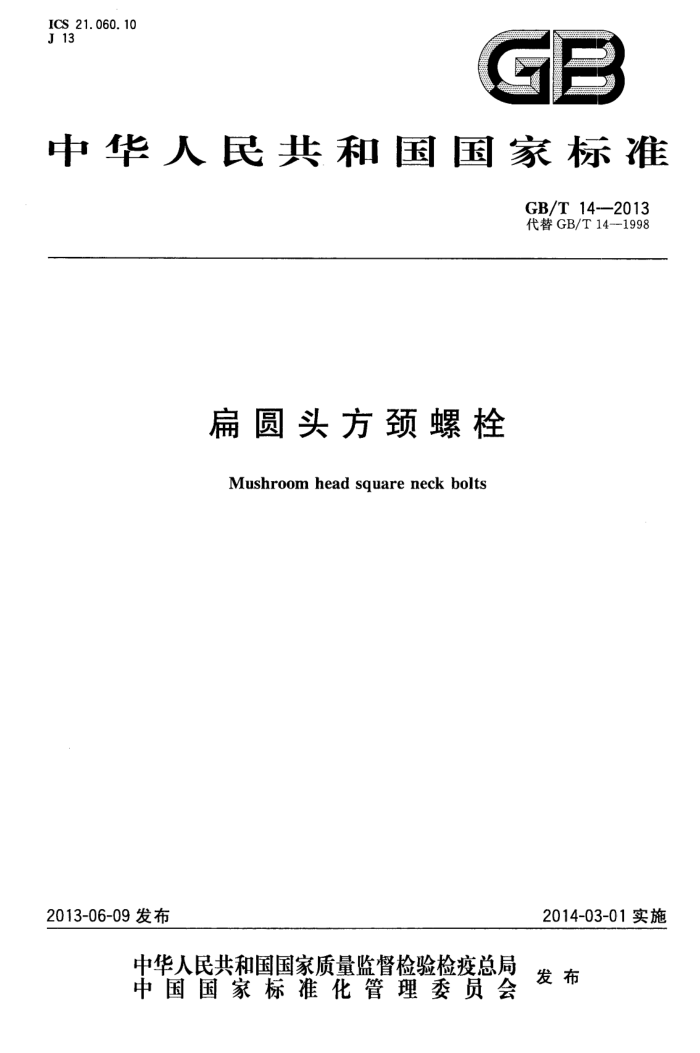 GB/T 14-2013 扁圆头方颈螺栓