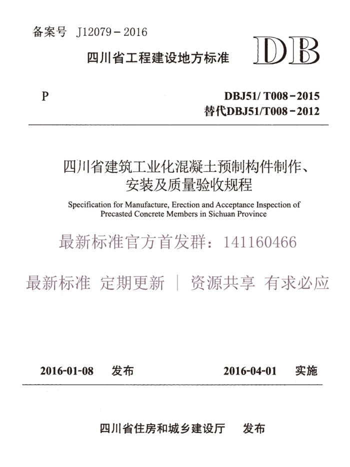 DBJ51/T 008-2015 ҵԤƹװչ