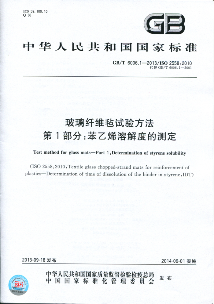 GB/T 6006.1-2013 玻璃纤维毡试验方法 第1部分:苯乙烯溶解度的测定