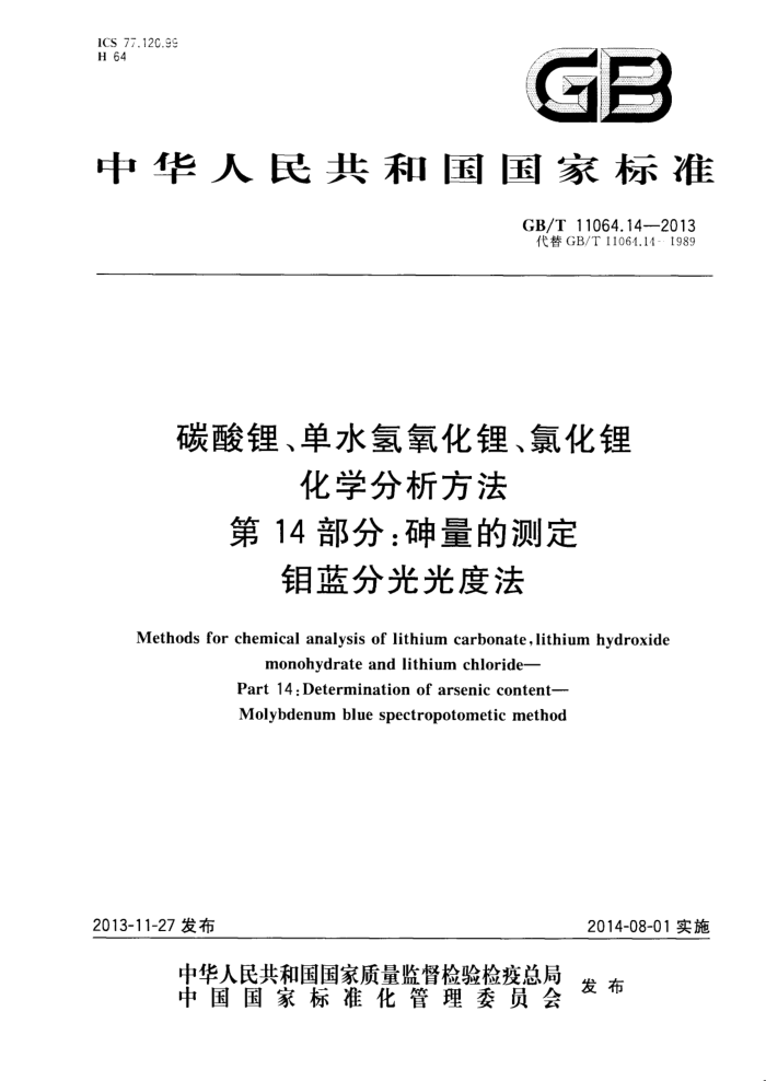 GB/T 11064.14-2013 碳酸锂、单水氢氧化锂、氯化锂化学分析方法 第14部分:砷量的测定 钼蓝分光光度法