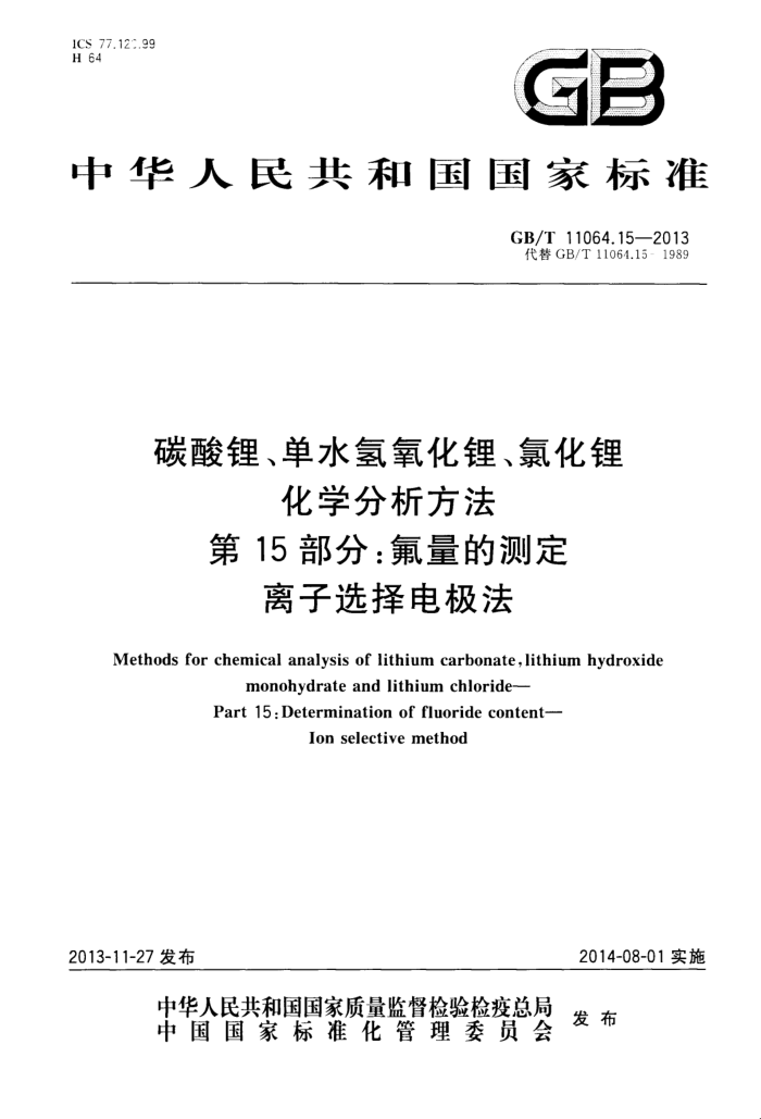 GB/T 11064.15-2013 碳酸锂、单水氢氧化锂、氯化锂化学分析方法 第15部分:氟量的测定 离子选择电极法
