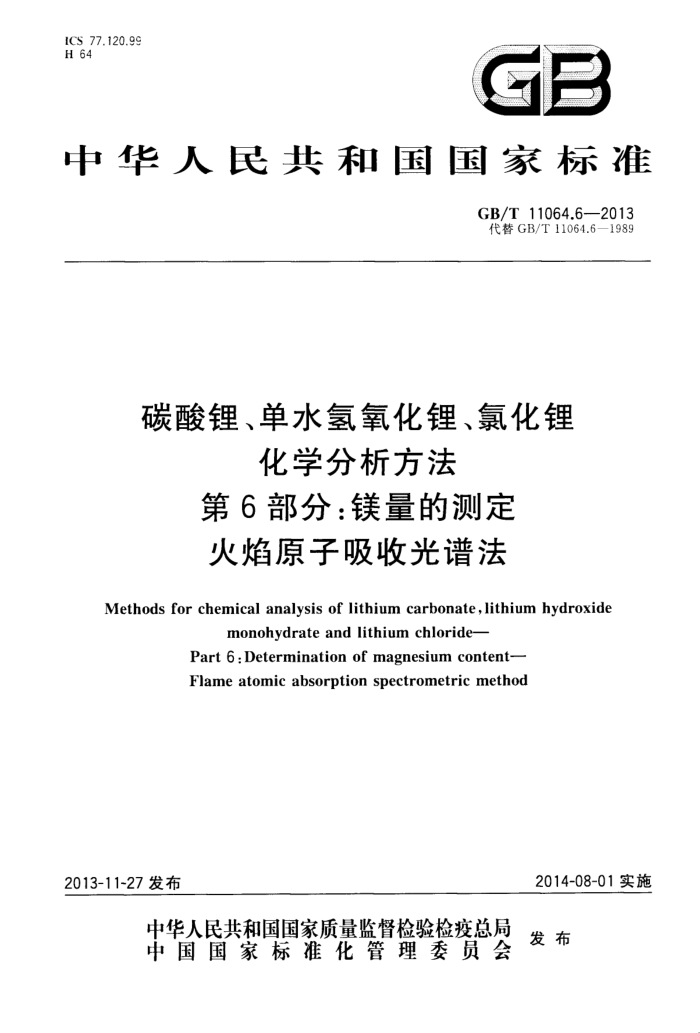 GB/T 11064.6-2013 碳酸锂、单水氢氧化锂、氯化锂化学分析方法 第6部分:镁量的测定 火焰原子吸收光谱法