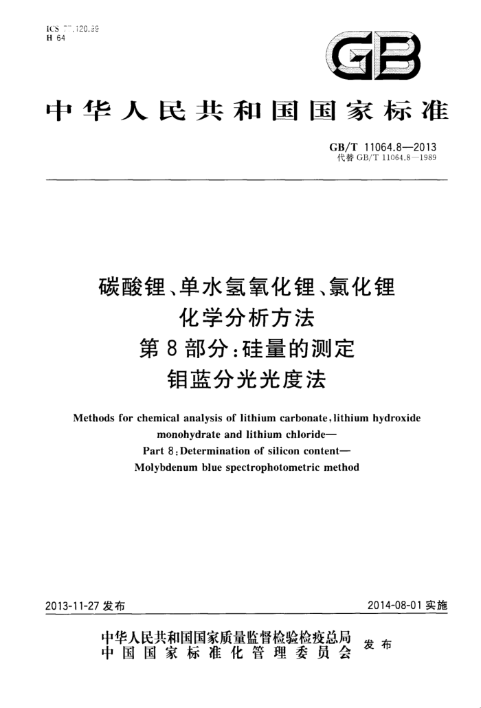 GB/T 11064.8-2013 碳酸锂、单水氢氧化锂、氯化锂化学分析方法 第8部分:硅量的测定 钼蓝分光光度法