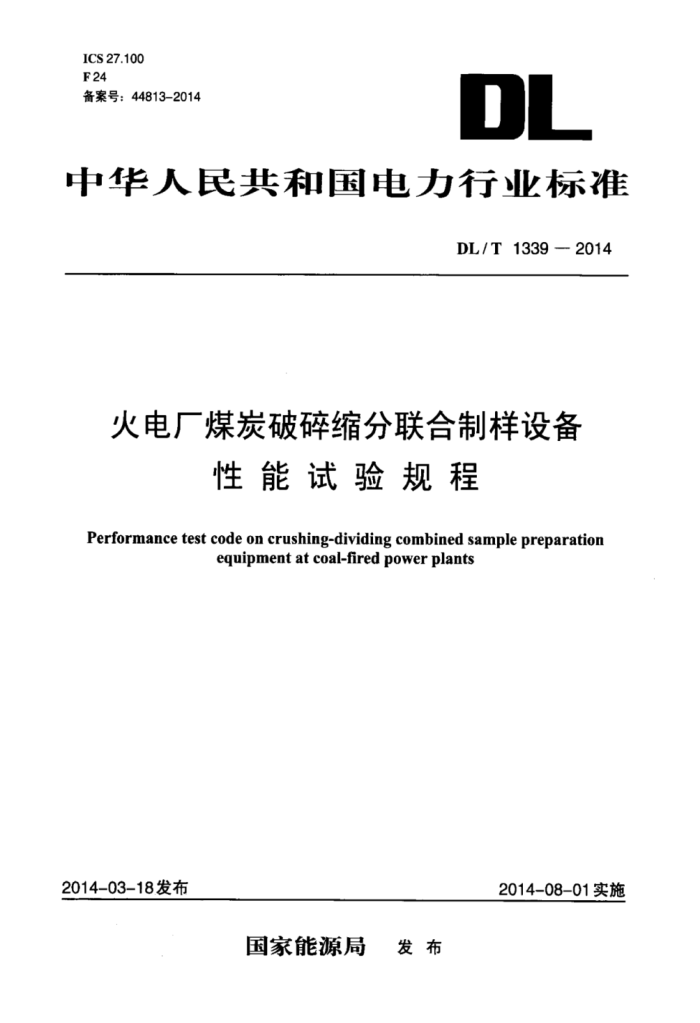 DL/T 1339-2014 糧ú̿豸