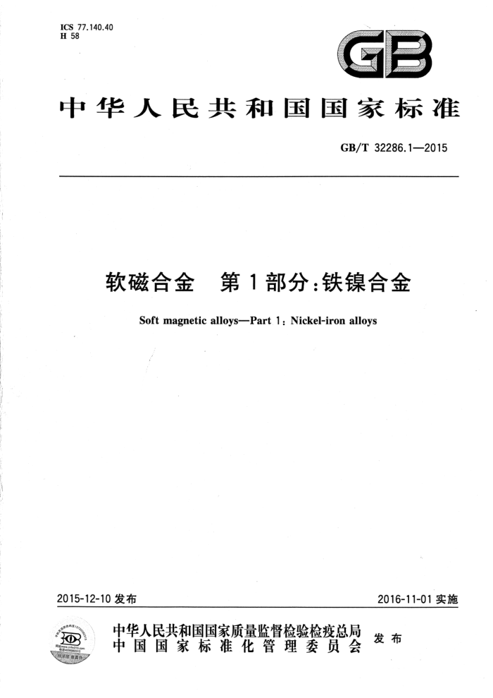GB/T 32286.1-2015 软磁合金 第1部分:铁镍合金