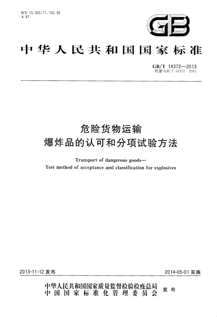 GB/T 14372-2013 危险货物运输 爆炸品的认可和分项试验方法