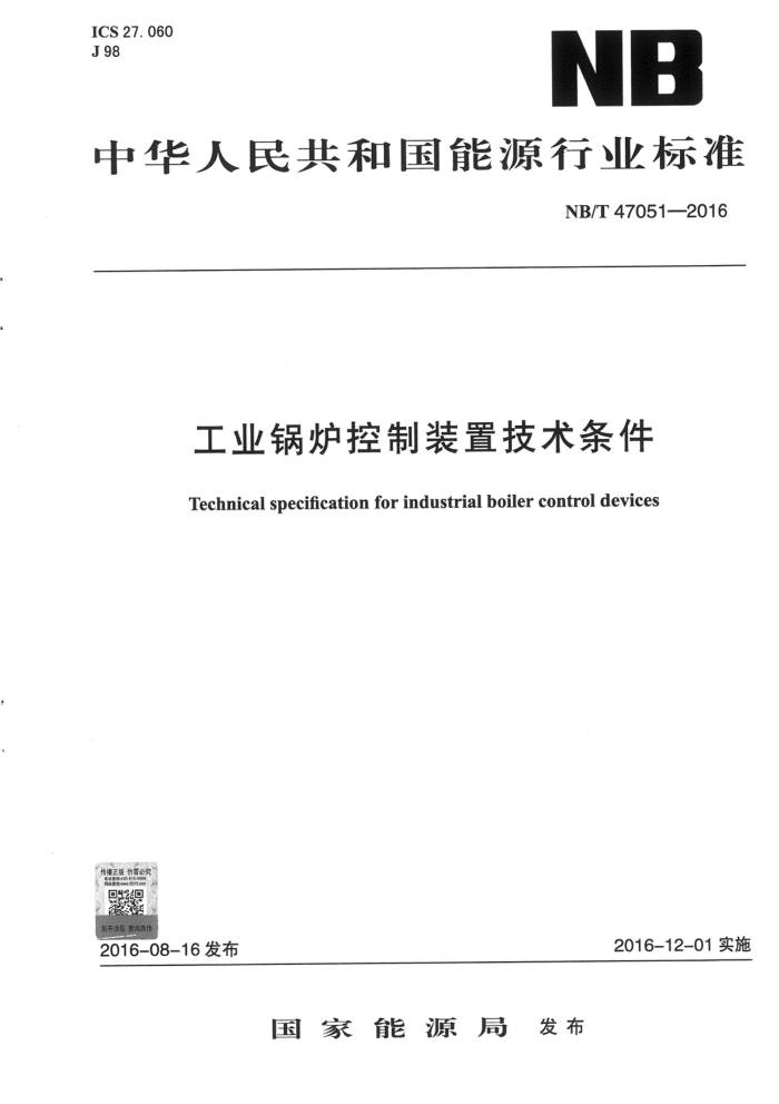 NB/T 47051-2016 工业锅炉控制装置技术条件