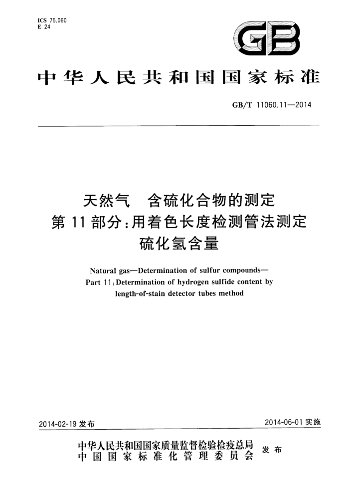 GB/T 11060.11-2014 天然气 含硫化合物的测定 第11部分:用着色长度检测管法测定硫化氢含量
