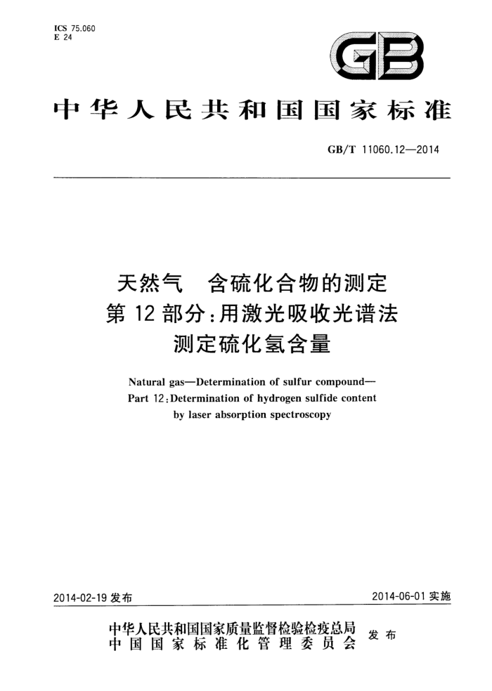 GB/T 11060.12-2014 天然气 含硫化合物的测定 第12部分:用激光吸收光谱法测定硫化氢含量