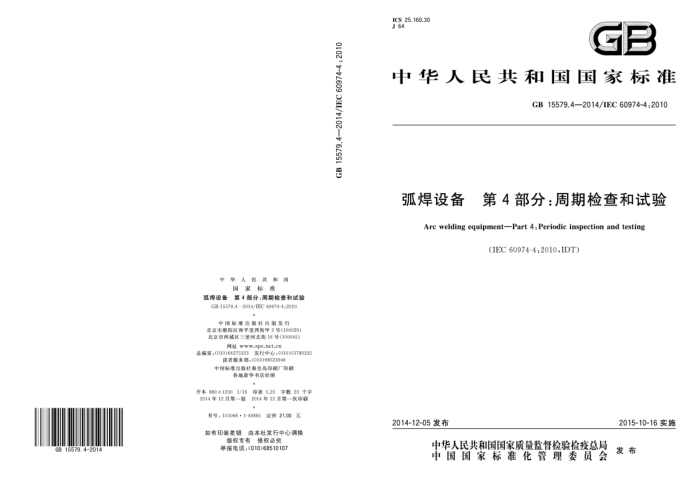 GB 15579.4-2014 弧焊设备 第4部分:周期检查和试验