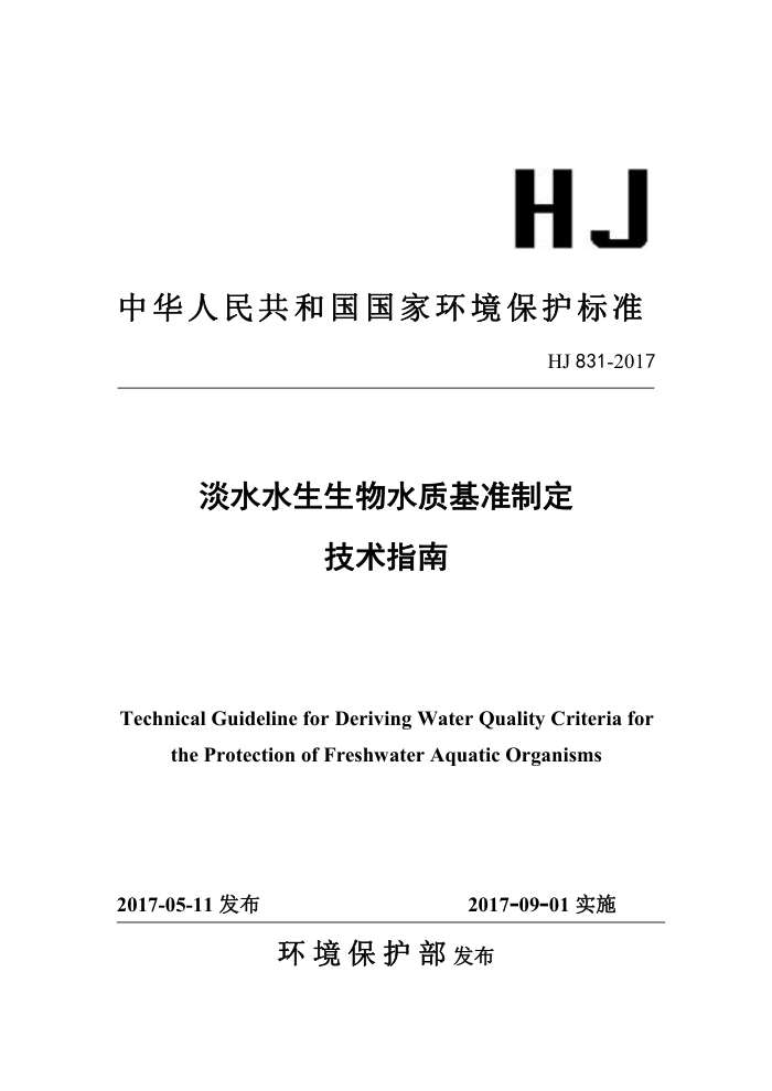 HJ 831-2017 ˮˮˮʻ׼ƶ ָ