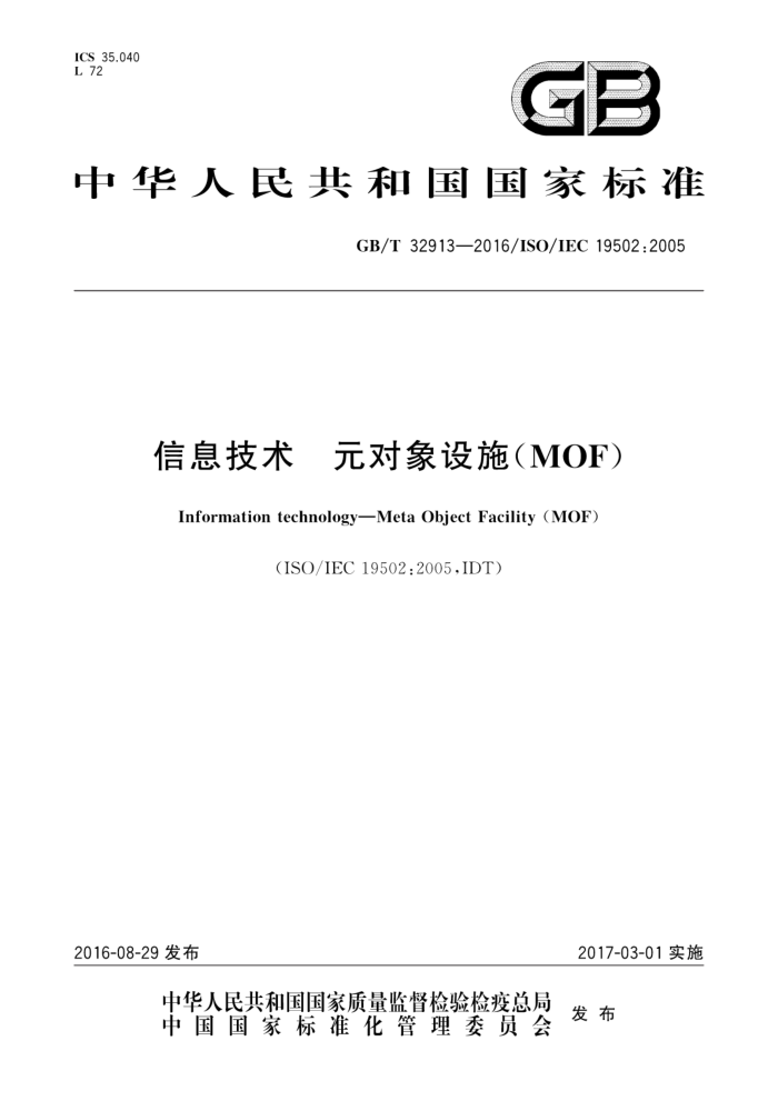 GB/T 32913-2016 Ϣ Ԫʩ(MOF)