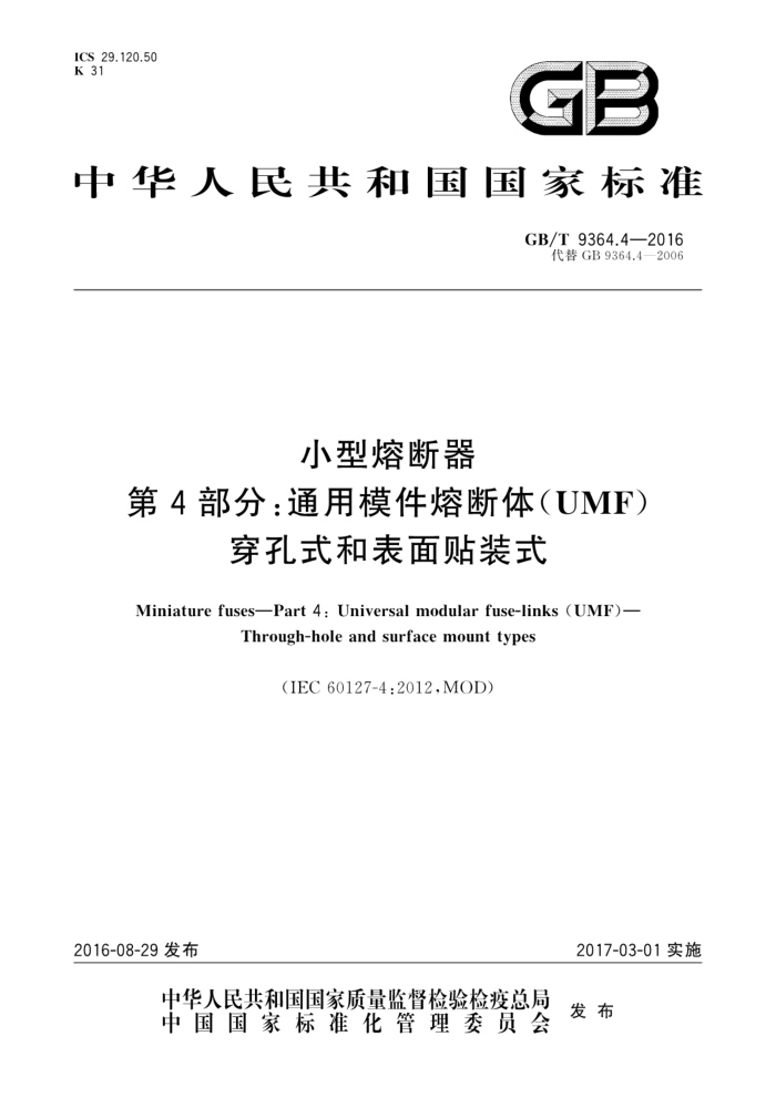 GB/T 9364.4-2016 С۶ 4֣ͨģ۶(UMF) ʽͱװʽ