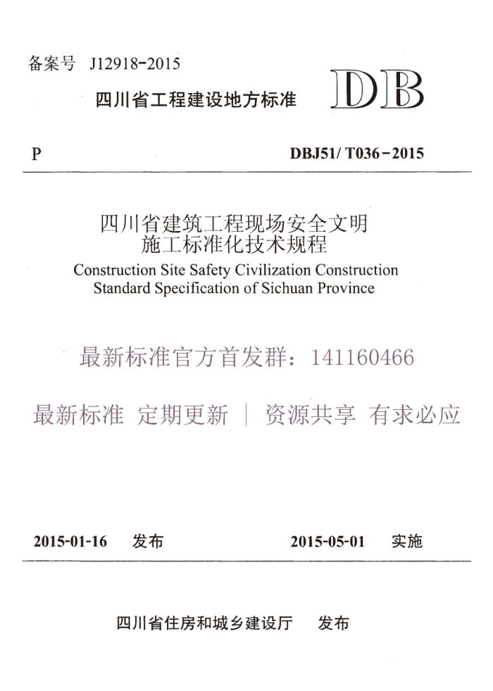 DBJ 51/T 036-2015 建筑工程现场安全文明施工标准化技术规程