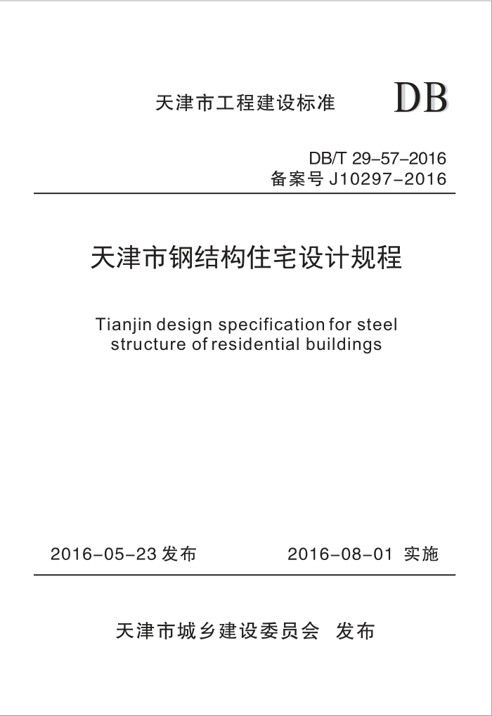 DB/T 29-57-2016 钢结构住宅设计规程