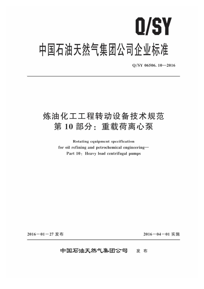 Q/SY 06506.10-2016 炼油化工工程转动设备技术规范 第10部分:重载荷离心泵