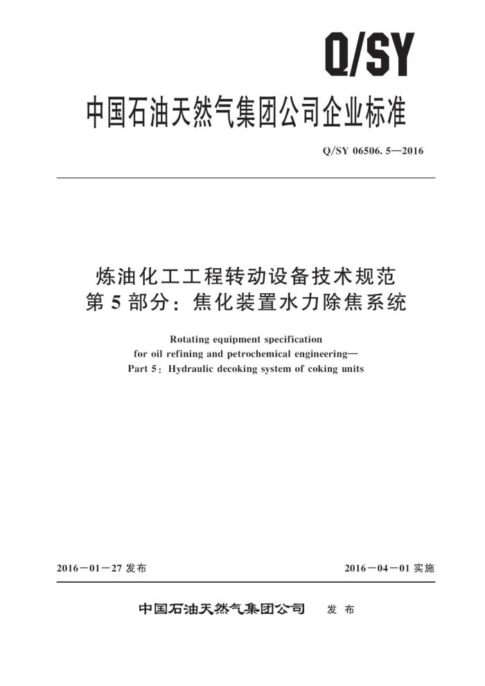 Q/SY 06506.5-2016 炼油化工工程转动设备技术规范 第5部分:焦化装置水力除焦系统