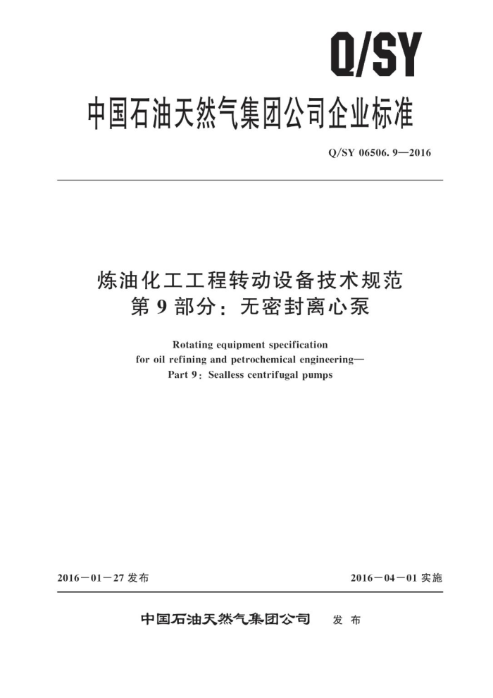 Q/SY 06506.9-2016 炼油化工工程转动设备技术规范 第9部分:无密封离心泵