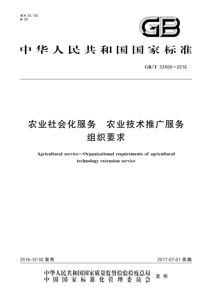 GB/T 33408-2016 ũҵữ ũҵƹ ֯Ҫ