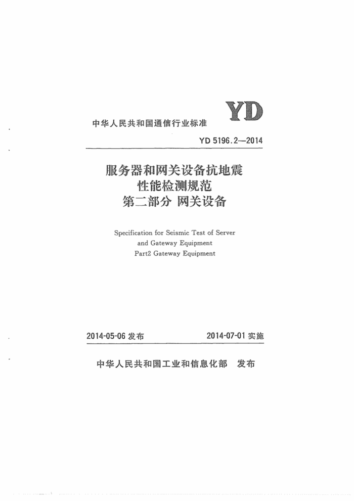 YD 5196.2-2014 豸ܼ淶 2֣豸
