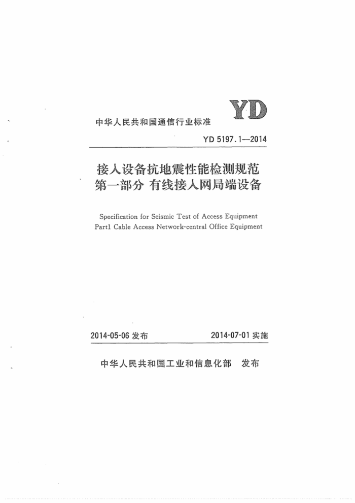 YD 5197.1-2014 豸ܼ淶 1ֶ֣߽豸