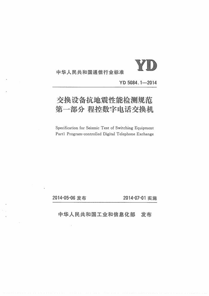 YD 5084.1-2014 豸ܼ淶 1ֵ֣̿绰