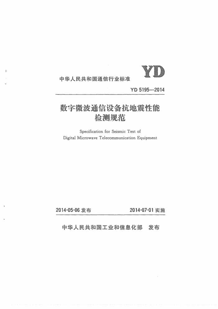 YD 5195-2014 ΢ͨ豸ܼ淶