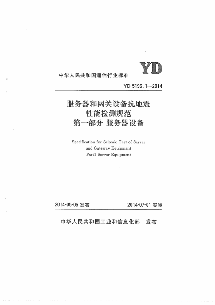 YD 5196.1-2014 豸ܼ淶 1֣豸