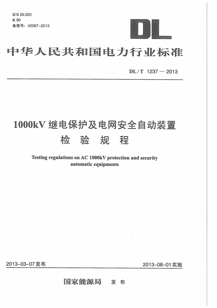 DL/T 1237-2013 1000kV̵籣ȫԶװü