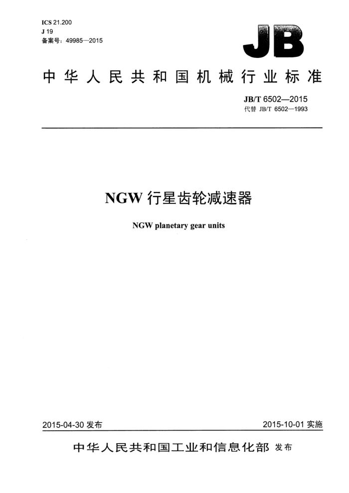 JB/T 6502-2015 NGW行星齿轮减速器