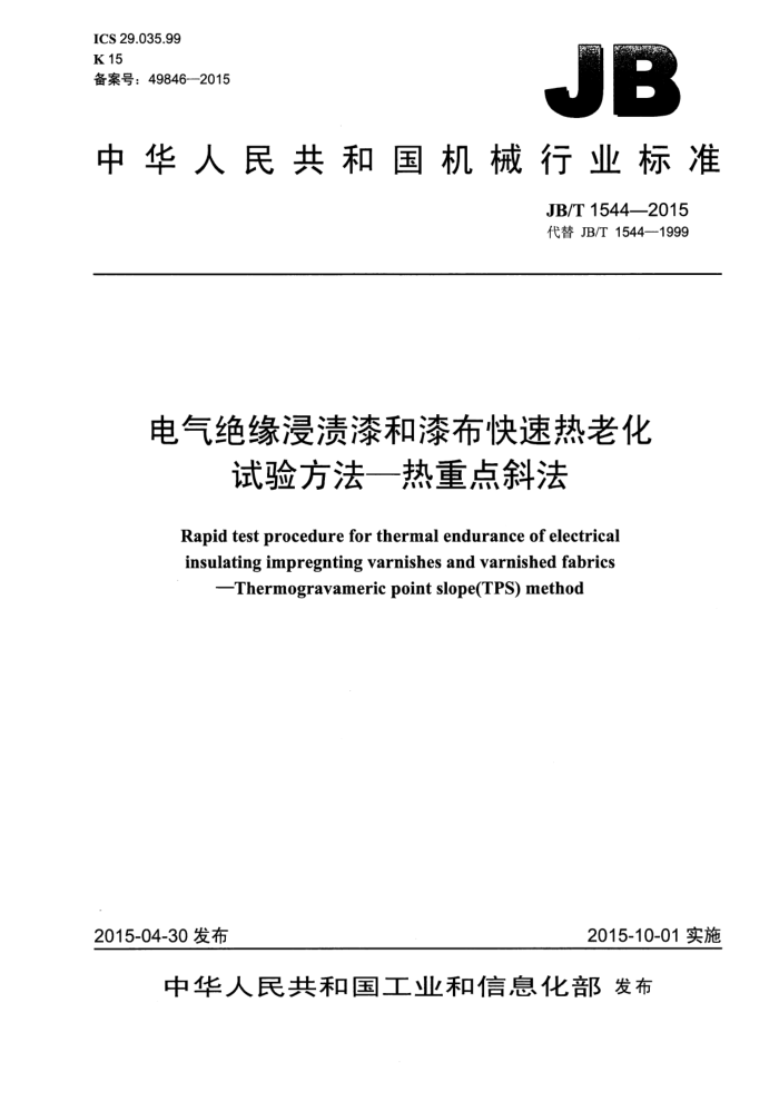 JB/T 1544-2015 电气绝缘浸渍漆和漆布快速热老化试验方法-热重点斜法