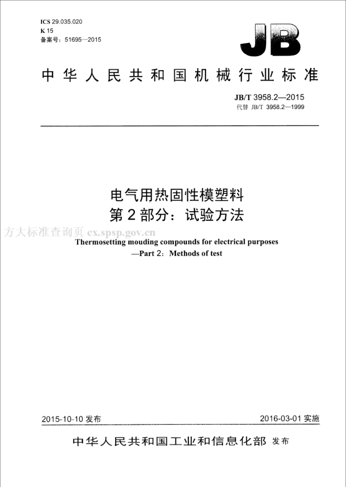 JB/T 3958.2-2015 电气用热固性模塑料 第2部分:试验方法