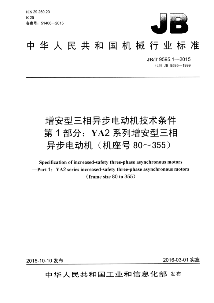JB/T 9595.1-2015 增安型三相异步电动机技术条件 第1部分:YA2系列增安型三相异步电动机(机座号80~355)