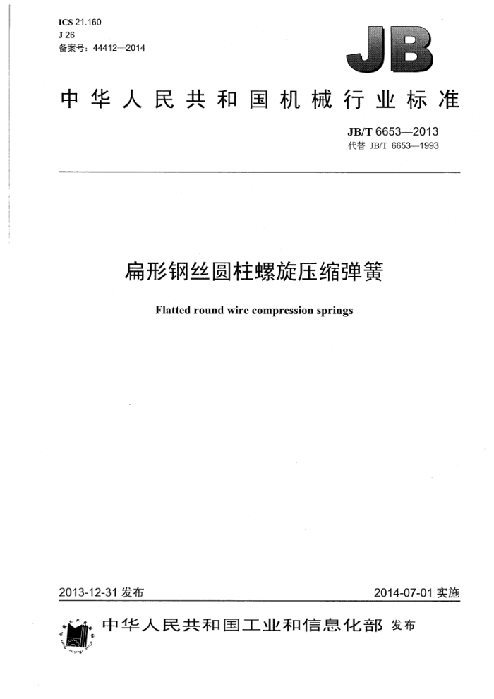 JB/T 6653-2013 扁形钢丝圆柱螺旋压缩弹簧