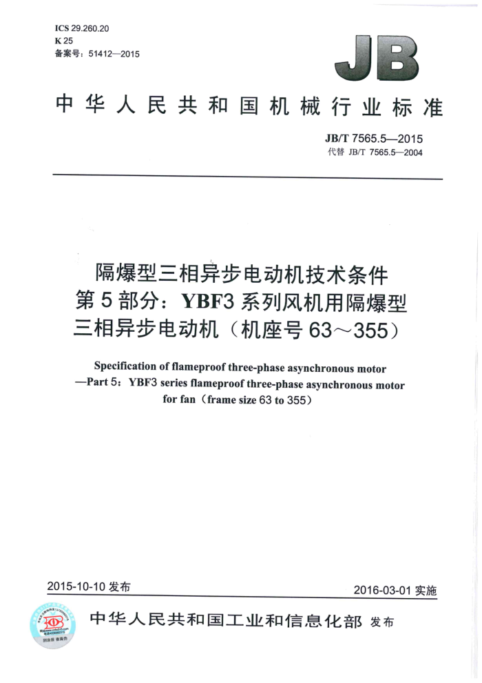 JB/T 7565.5-2015 隔爆型三相异步电动机技术条件 第5部分:YBF3系列风机用隔爆型三相异步电动机(机座号63~355)