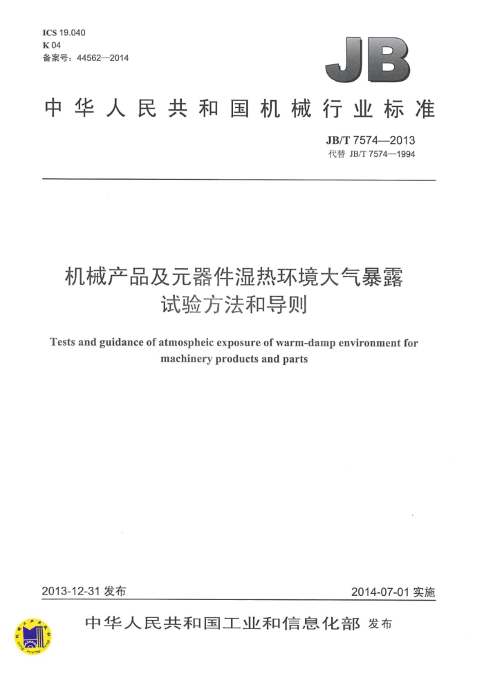 JB/T 7574-2013 机械产品及元器件湿热环境大气暴露试验方法和导则