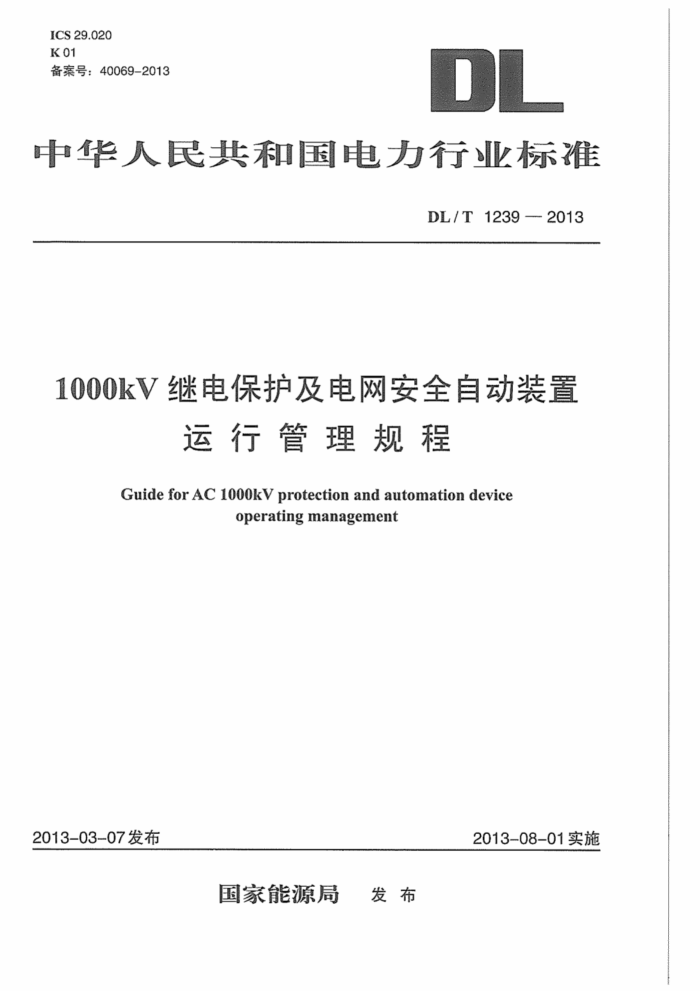 DL/T 1239-2013 1000kV̵籣ȫԶװй