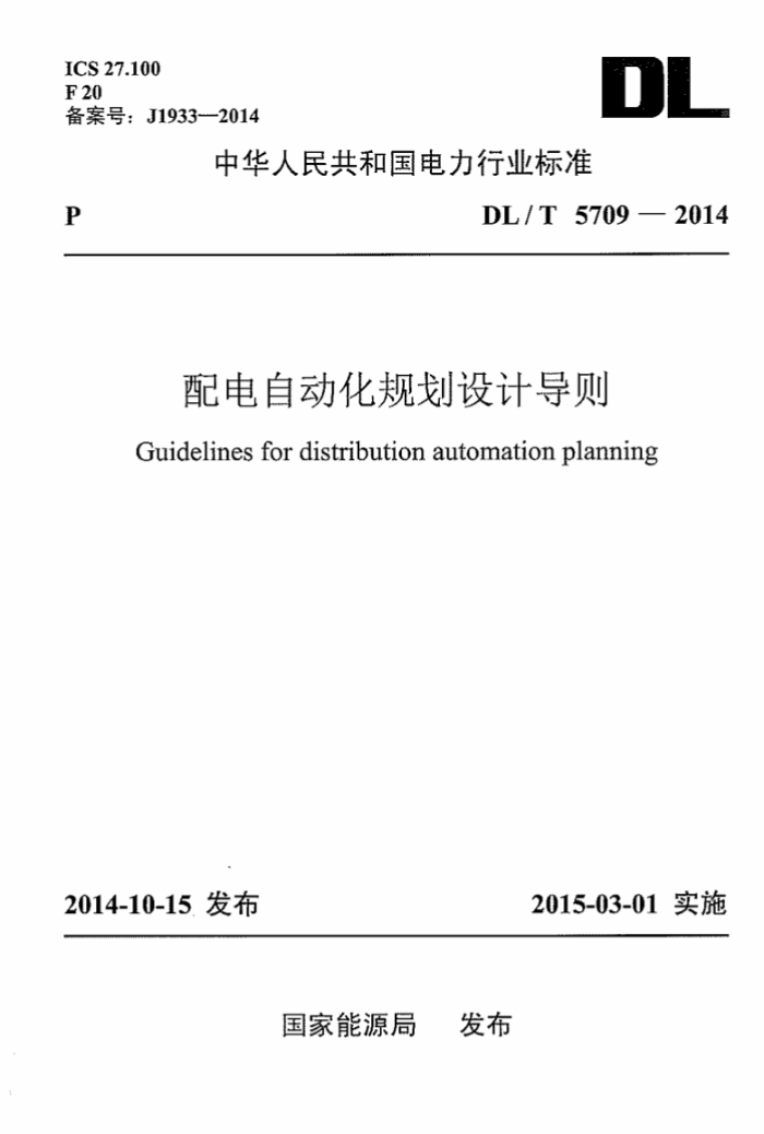 DL/T 5709-2014 Զ滮Ƽ