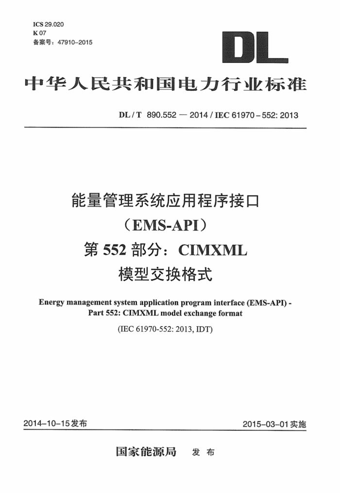 DL/T 890.552-2014 ϵͳӦóӿ 552֣CIMXMLģͽʽ