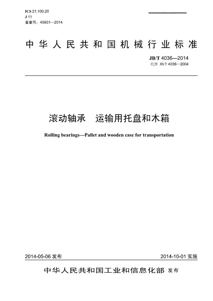 JB/T 4036-2014 滚动轴承 运输用托盘和木箱