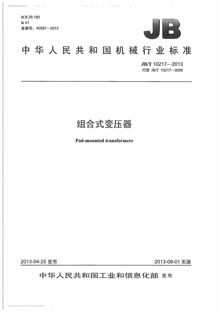 JB/T 10217-2013 组合式变压器