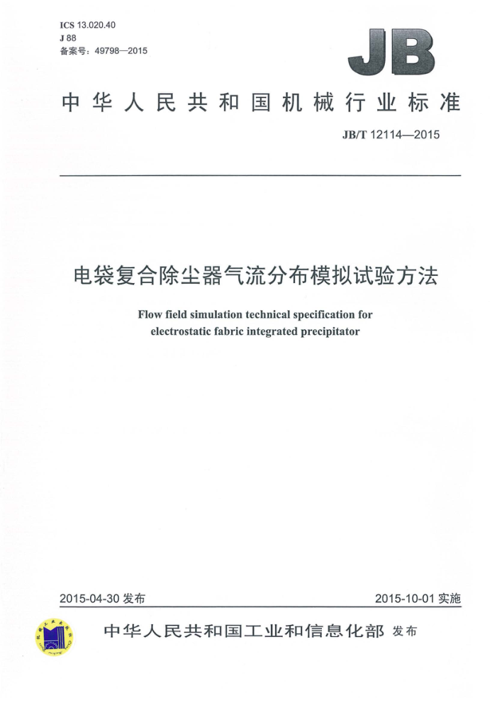 JB/T 12114-2015 电袋复合除尘器气流分布模拟试验方法