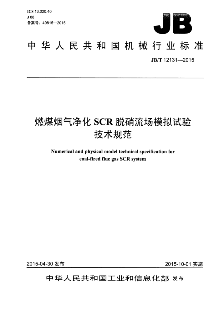 JB/T 12131-2015 燃煤烟气净化SCR脱硝流场模拟试验技术规范