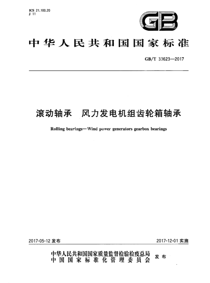GB/T 33623-2017 滚动轴承 风力发电机组齿轮箱轴承