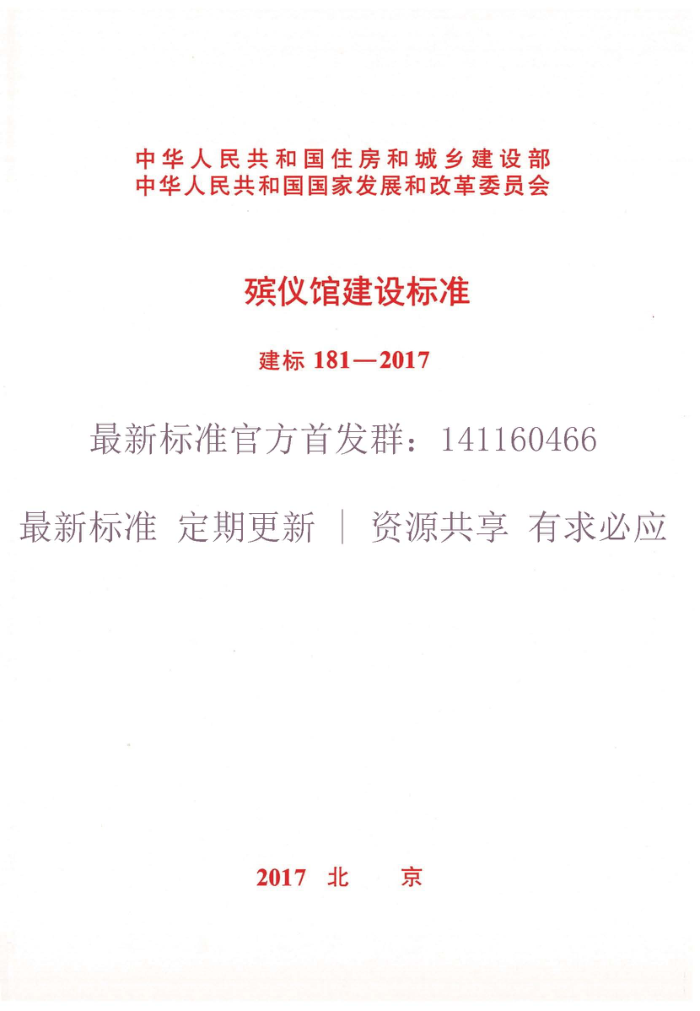 建标 181-2017 殡仪馆建设标准