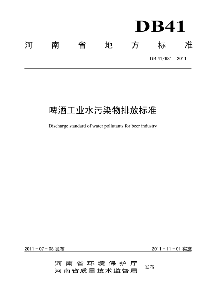 DB41/681-2011 ơƹҵˮȾŷű׼