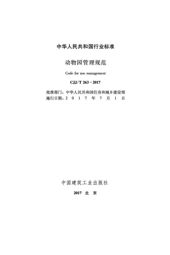 CJJ/T 263-2017 动物园管理规范
