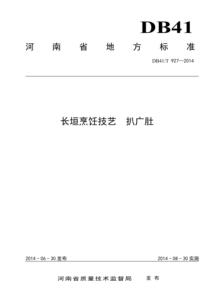 DB41/T 927-2014 ԫ⿼ ǹ