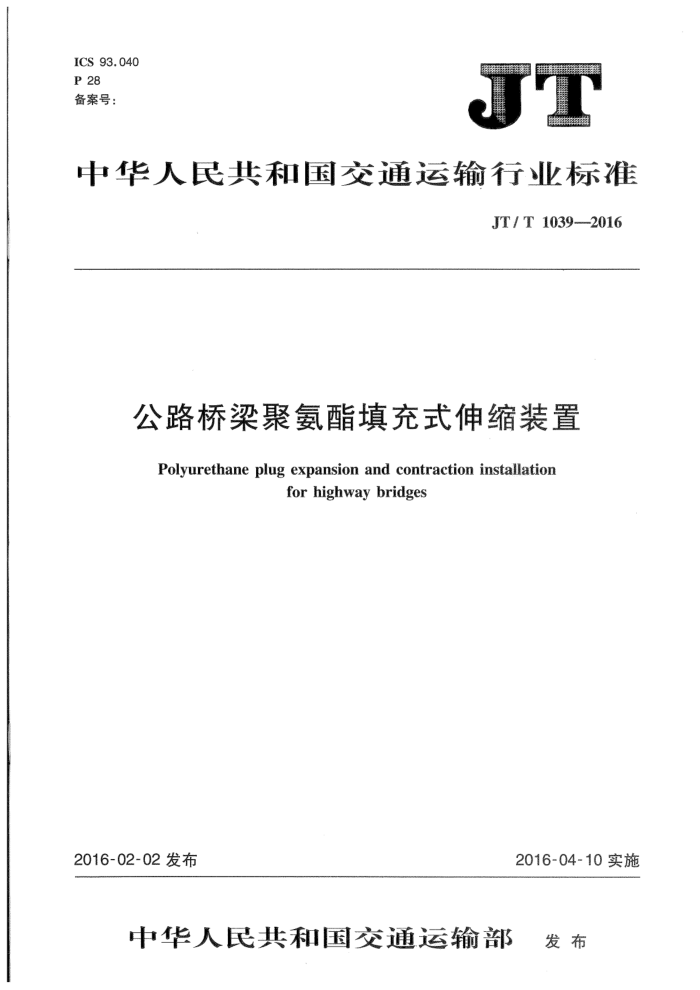 JT/T 1039-2016 公路桥梁聚氨酯填充式伸缩装置